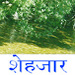  A word about Shehjar